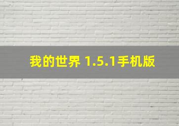 我的世界 1.5.1手机版